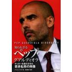 知られざるペップ・グアルディオラ サッカーを進化させた若き名将の肖像