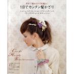 1日でカンタン髪かざり 週末で編めるかぎ針編み! シュシュ，ヘアゴム，コーム，ヘアピン，ヘアバンド，バレッタ，カチューム，カチューシャ