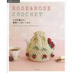 かぎ針編みの薔薇いっぱいこもの コサージュ・バッグ・ドイリー・マルチカバーetc…