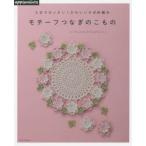 3日でカンタン!かわいいかぎ針編みモチーフつなぎのこもの crochet motif patterns
