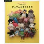 かぎ針で編むアニマルがま口こもの