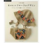 かぎ針で編む黒ゆきこのフローラルデザイン ストール・バッグ・帽子・ベスト・アクセサリー