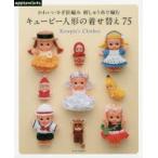 キューピー人形の着せ替え75 かわいいかぎ針編み刺しゅう糸で編む