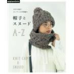 帽子とスヌードA-Z 3日で完成!カンタンかぎ針編み