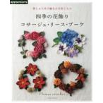 四季の花飾りコサージュ・リース・ブーケ 刺しゅう糸で編むかぎ針こもの