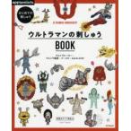 はじめての刺しゅうウルトラマンの刺しゅうBOOK ウルトラヒーロー・ウルトラ怪獣・ブースカ・KAIJU STEP