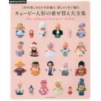 1年中楽しめるかぎ針編み刺しゅう糸で編むキューピー人形の着せ替え大全集