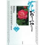 花おりおり その5 愛蔵版