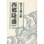 西郷隆盛 第4巻 新装版