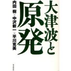 大津波と原発