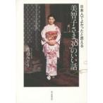 美智子さま38のいい話 日本人でよかったと思える