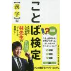 ことば検定 漢字編