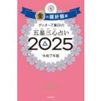 ゲッターズ飯田の五星三心占い 2025金の羅針盤座