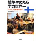 競争やめたら学力世界一 フィンランド教育の成功