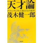 天才論 ダ・ヴィンチに学ぶ「総合力」の秘訣