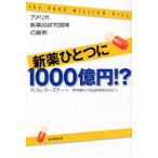 新薬ひとつに1000億円!? アメリカ医薬品研究開発の裏側