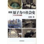 原子力の社会史 その日本的展開