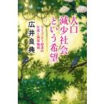 人口減少社会という希望 コミュニティ経済の生成と地球倫理