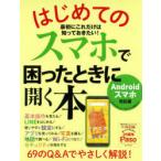 はじめてのスマホで困ったときに開く本