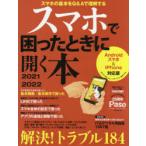 スマホで困ったときに開く本 2021-2022