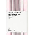 会社数字がわかる計数感覚ドリル