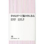 幸せはすべて脳の中にある