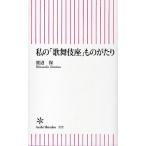 私の「歌舞伎座」ものがたり