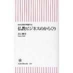 仏教ビジネスのからくり MBA老師が喝破する