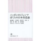 ニッポンのジレンマぼくらの日本改造論
