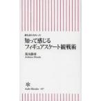 知って感じるフィギュアスケート観戦術 誰も語らなかった