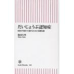 だいじょうぶ認知症 家族が笑顔で介護するための基礎知識