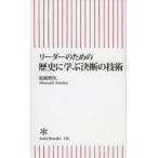 リーダーのための歴史に学ぶ決断の技術