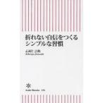 折れない自信をつくるシンプルな習慣