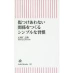 傷つけあわない関係をつくるシンプルな習慣