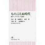 もの言えぬ時代 戦争・アメリカ・共謀罪 もの言えぬ時代 戦争・アメリカ・共謀罪