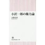 小沢一郎の権力論