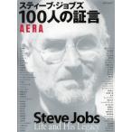 スティーブ・ジョブズ100人の証言 Steve Jobs Life and His Legacy