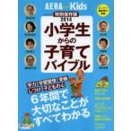 小学生からの子育てバイブル 6年間で大切なことがわかる 学力 しつけ 子どもの心 2014