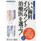 「いい歯科インプラント治療医」を選ぶ! 完全保存版