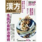 正しく付き合う漢方 完全ガイド 2015