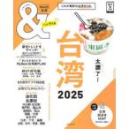 ＆TRAVEL台湾 2025
