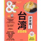 ＆TRAVEL台湾 2026