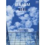 日本IBM by AERA THINK