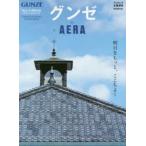 グンゼ by AERA 明日をもっと、ここちよく GUNZE創立120周年記念オフィシャルブック