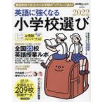 英語に強くなる小学校選び AERA English特別号 2022