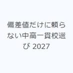 偏差値だけに頼らない中高一貫校選び 2027