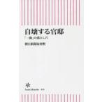自壊する官邸 「一強」の落とし穴
