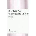 なぜあの子が性加害者になったのか