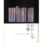 おかしな本棚