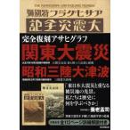 関東大震災／昭和三陸大津波 完全復刻アサヒグラフ